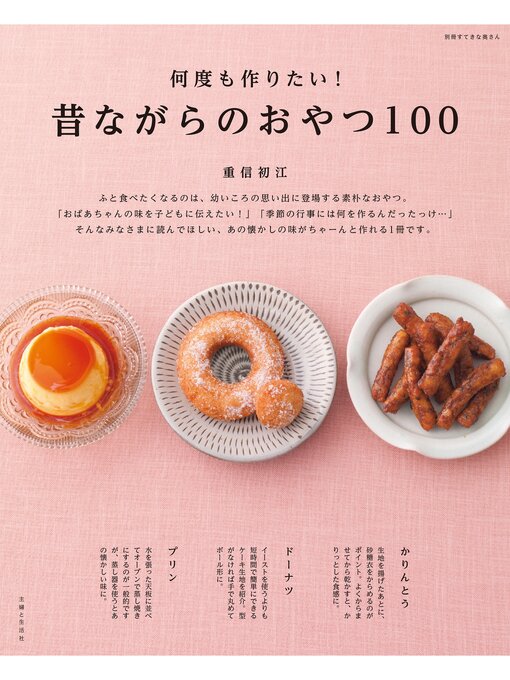 重信初江作の何度も作りたい!昔ながらのおやつ１００の作品詳細 - 貸出可能